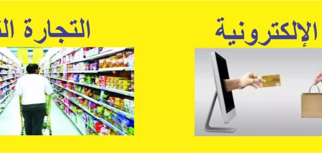 الفرق بين التجارة الإلكترونية والتجارة التقليدية