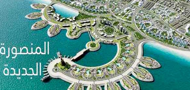 مدينة المنصورة الجديدة