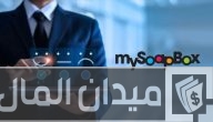 نصائح الربح من موقع MySoapBox