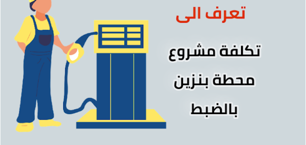 تكلفة إنشاء محطة بنزين في مصر