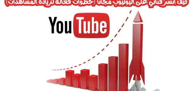 كيف أنشر قناتي على اليوتيوب