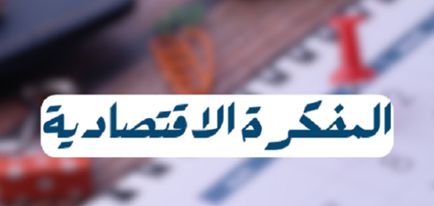 المفكرة الاقتصادية - شرح كامل ومسبط