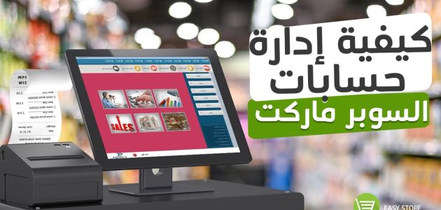 كيفية إدارة السوبر ماركت