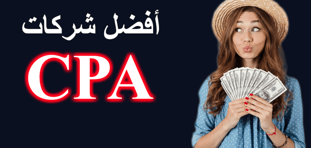 أفضل شركات الCPA وشرح شامل له