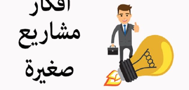 أفضل مشروع صغير ناجح ومربح للبنات برأس مال صغير