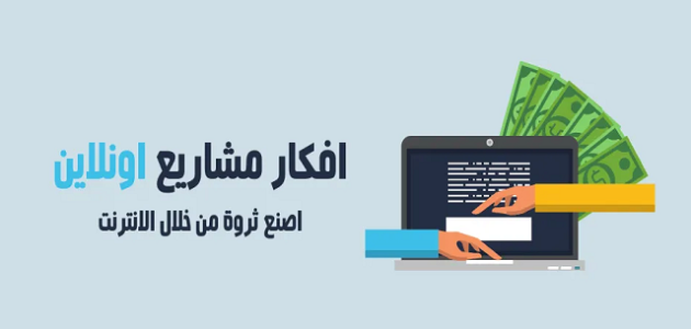 أفكار مشاريع اون لاين بأقل الإمكانيات