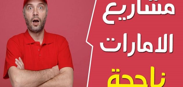 أفكار مشاريع تجارية صغيرة ناجحة في الإمارات