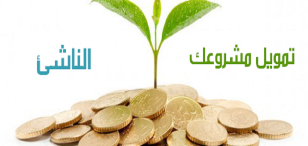 أهم جهات تمويل المشاريع الصغيرة في السعودية