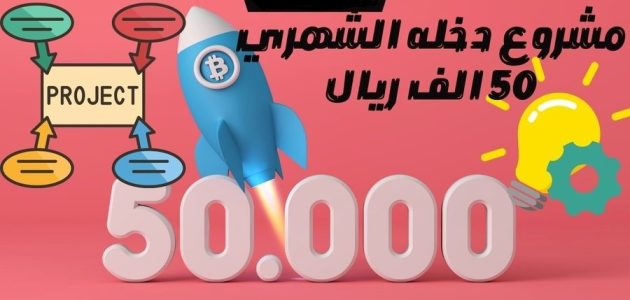 مشروع دخله الشهري 50 الف