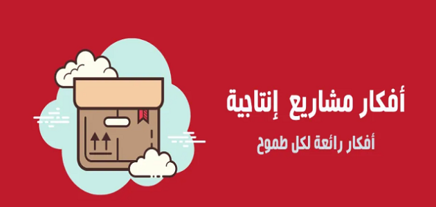 افكار مشاريع انتاجية صغيرة ومربحة جدا