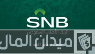 رقم تواصل البنك الأهلي السعودي المجاني للشكاوي الموحد