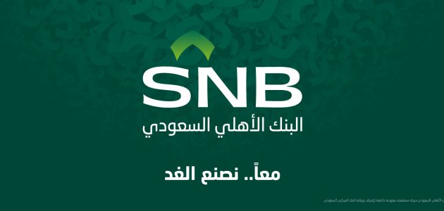 رقم البنك الأهلي السعودي المجاني للشكاوي الموحد