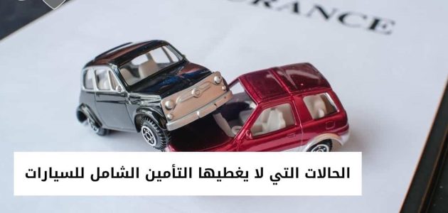 الحالات التي لا يغطيها التأمين الشامل للسيارات