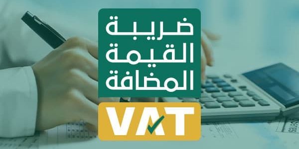 كيفية حساب القيمة المضافة في السعودية