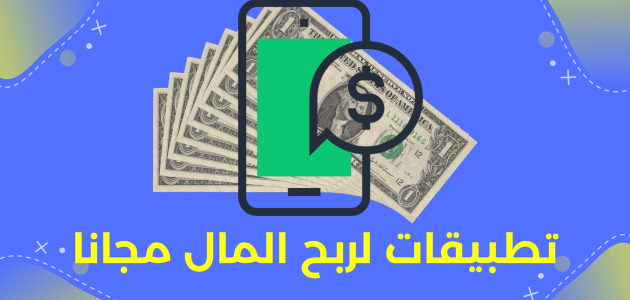 أفضل تطبيقات لربح المال من الهاتف