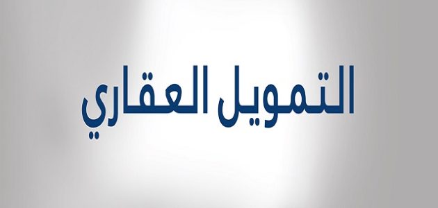 حاسبة التمويل العقاري بنك الجزيرة وأنواعها المختلفة