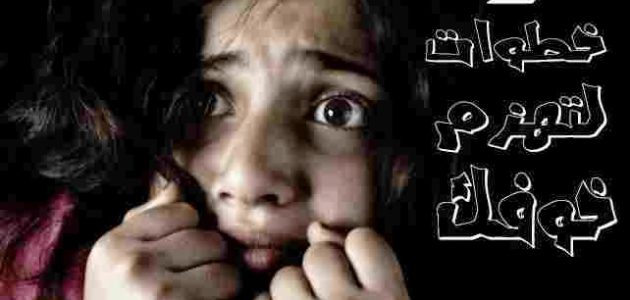 كيف تواجهي خوفك؟