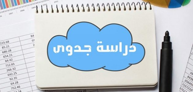 دراسة جدوى مشاريع صغيرة في السعودية