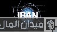 رقم iban بنك الأردن