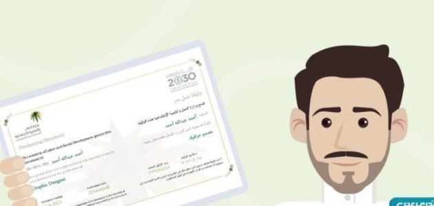 شروط استخراج وثيقة عمل حر في السعودية