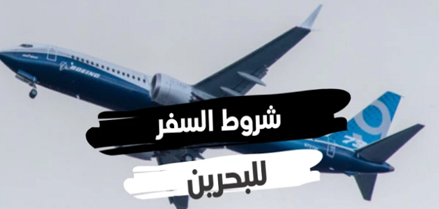 شروط السفر للبحرين للأطفال