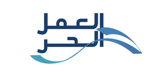 شروط دعم العمل الحر