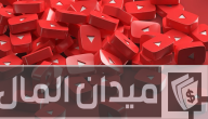 شروط فتح قناة على اليوتيوب والربح منها