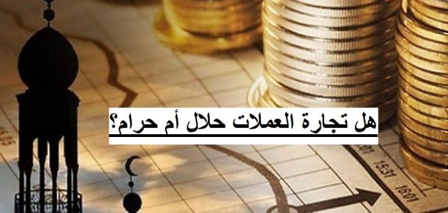 هل تجارة العملات حلال أم حرام؟