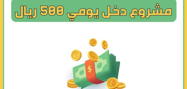 مشروع دخل يومي 500 ريال