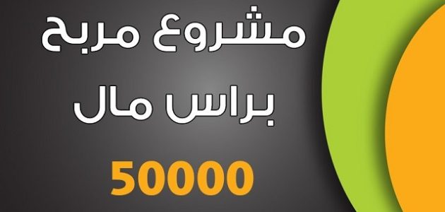 عايز أعمل مشروع بـ 50000 جنيه