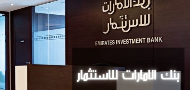 فتح حساب في بنك الإمارات العربية للاستثمار