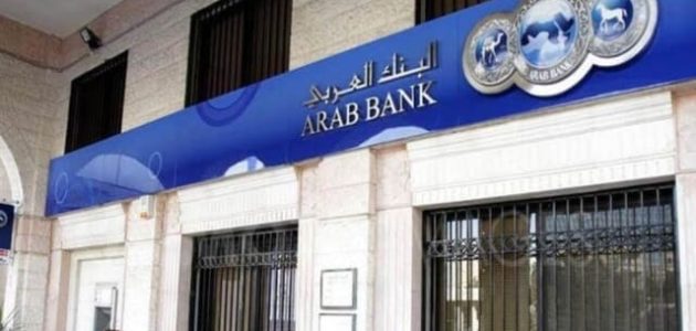 فتح حساب في البنك العربي الأردن