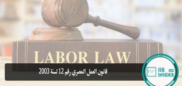 قانون العمل رقم 12لسنة 2003
