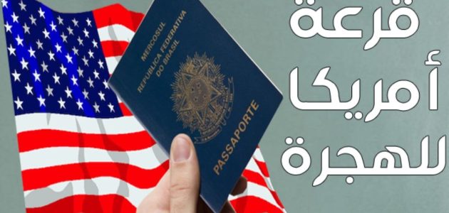 المهن المطلوبة في قرعة أمريكا