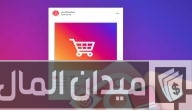 كيف انشاء متجر في الانستقرام