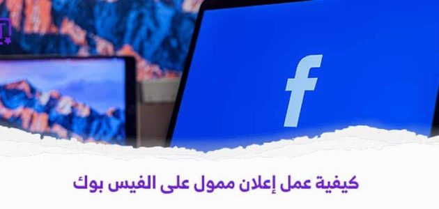 كيفية عمل إعلان ممول على الفيس بوك 