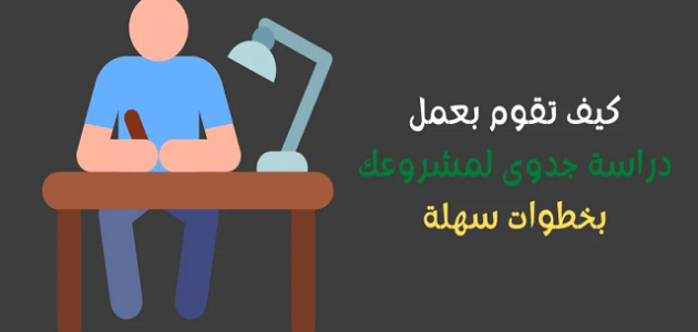 كيفية عمل دراسة جدوى لمشروع صغير