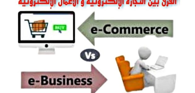 الفرق بين التجارة الإلكترونية والأعمال الإلكترونية والتسويق الإلكتروني