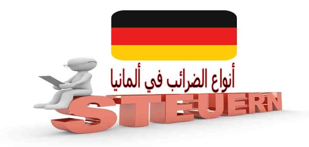 نظام الضرائب في ألمانيا