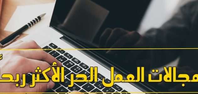 أكثر مجالات العمل الحر طلبا