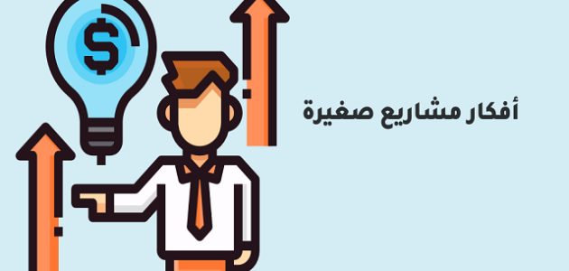 مجموعة أفكار مشاريع صغيرة فى مصر للشباب مربحة