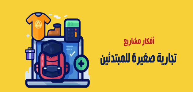 مشاريع تجارية صغيرة في أكثر من مجال