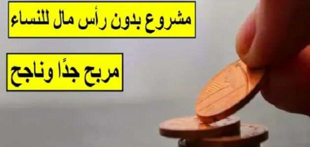 مشروع بدون رأس مال للنساء مربحة جدًا وناجحة