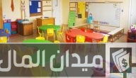فكرة مشروع حضانة أطفال في المنزل
