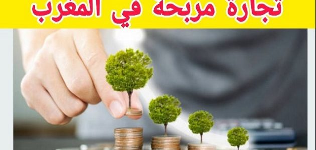 مشروع في المغرب بـ 40000 درهم