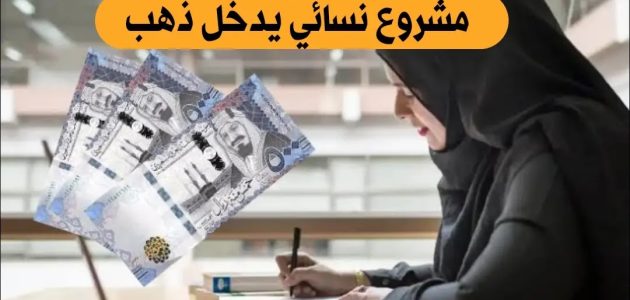 مشروع نسائي يدخل ذهب من المنزل