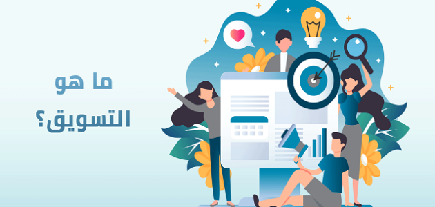 مقدمة عن التسويق