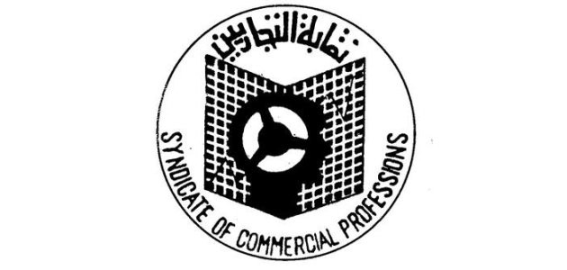 الأوراق المطلوبة للاشتراك في نقابة التجاريين للموظفين في جميع المجالات