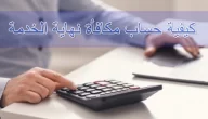 حساب مكافأة نهاية الخدمة في مصر