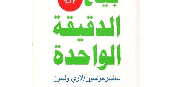 ملخص كتاب بياع الدقيقة الواحدة - سبنسر جونسون ولاري ولسون